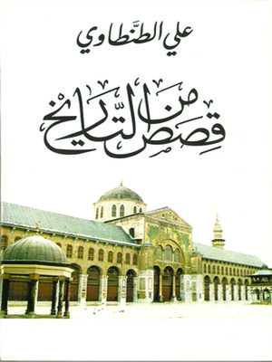 cover image of قصص من التاريخ